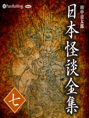 cover image of 日本怪談全集 七